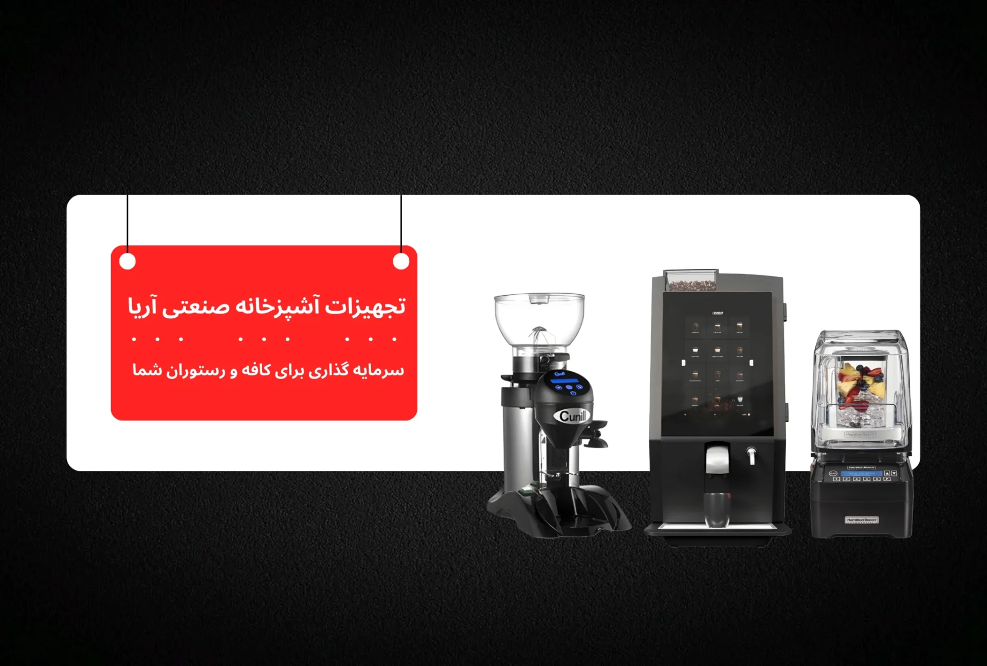 تجهیزات آشپزخانه صنعتی آریا یار شما در فرایند تجهیز کردن آشپزخانه خود